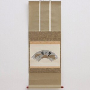 表千家 十三代家元 即中斎 自筆 書 扇面 茶掛軸 茶道具 ｜骨董品買取