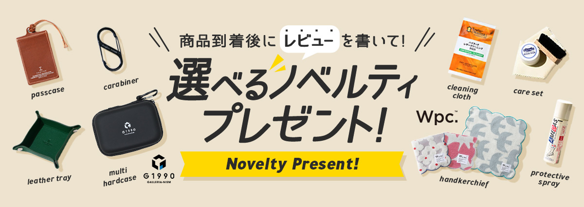 レビューを書いて選べるノベルティプレゼント！｜【公式】カバン・小物
