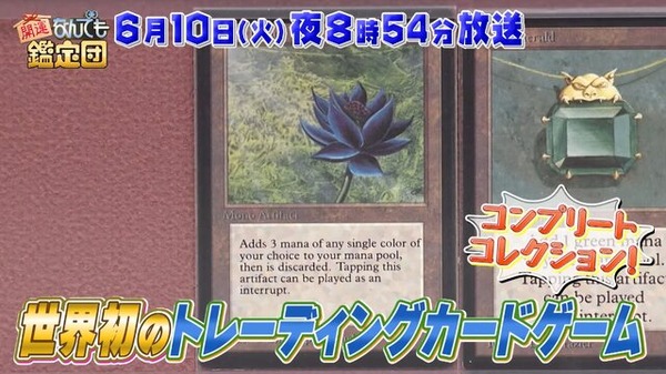 あの「ブラック・ロータス」も…？「開運！なんでも鑑定団」に
