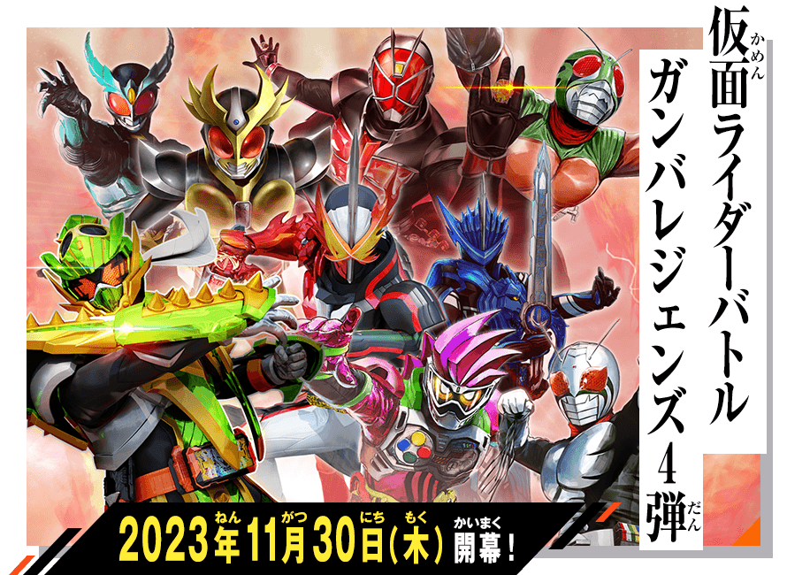 ガンバレジェンズ4弾 稼働特集 - ニュース ｜ 仮面ライダーバトル