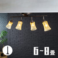 シーリングスポットライト 8畳対応 アンティーク | 全2色｜照明の
