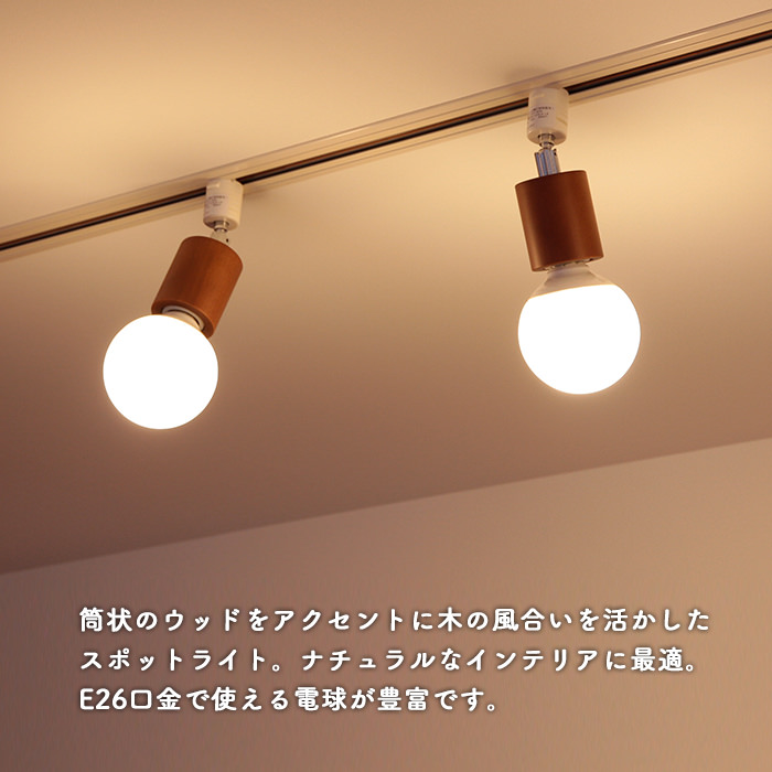 Circle-Wood spot・ライトブラウン | ダクトレール用｜照明の