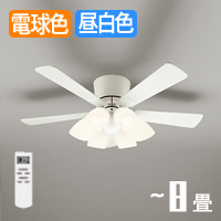 シーリングファンライト｜8畳・リバーシブル羽根・リモコン・ホワイト