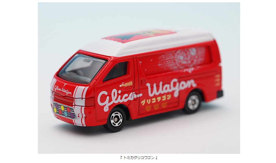 グリコワゴンが 「 トミカ 」 になった 『 トミカグリコワゴン