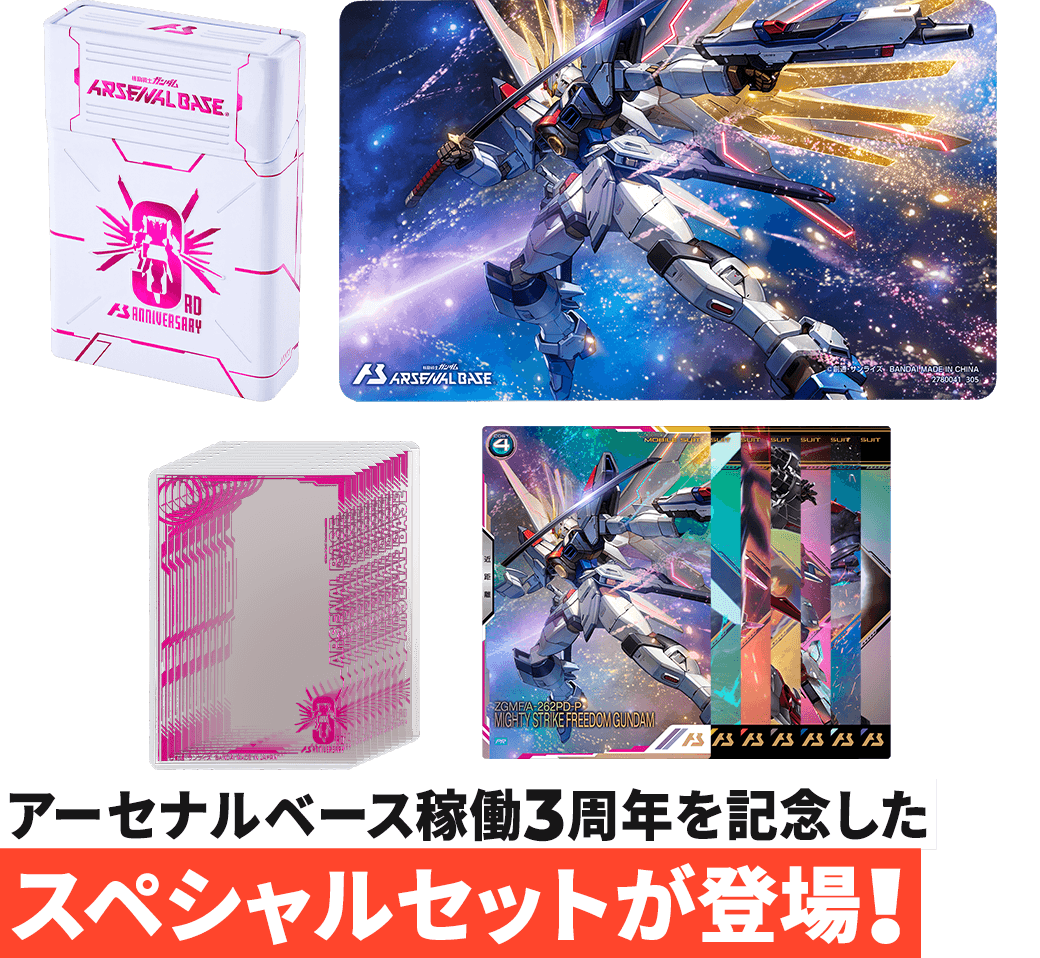 機動戦士ガンダム アーセナルベース 3rd Anniversary Set − NEWS