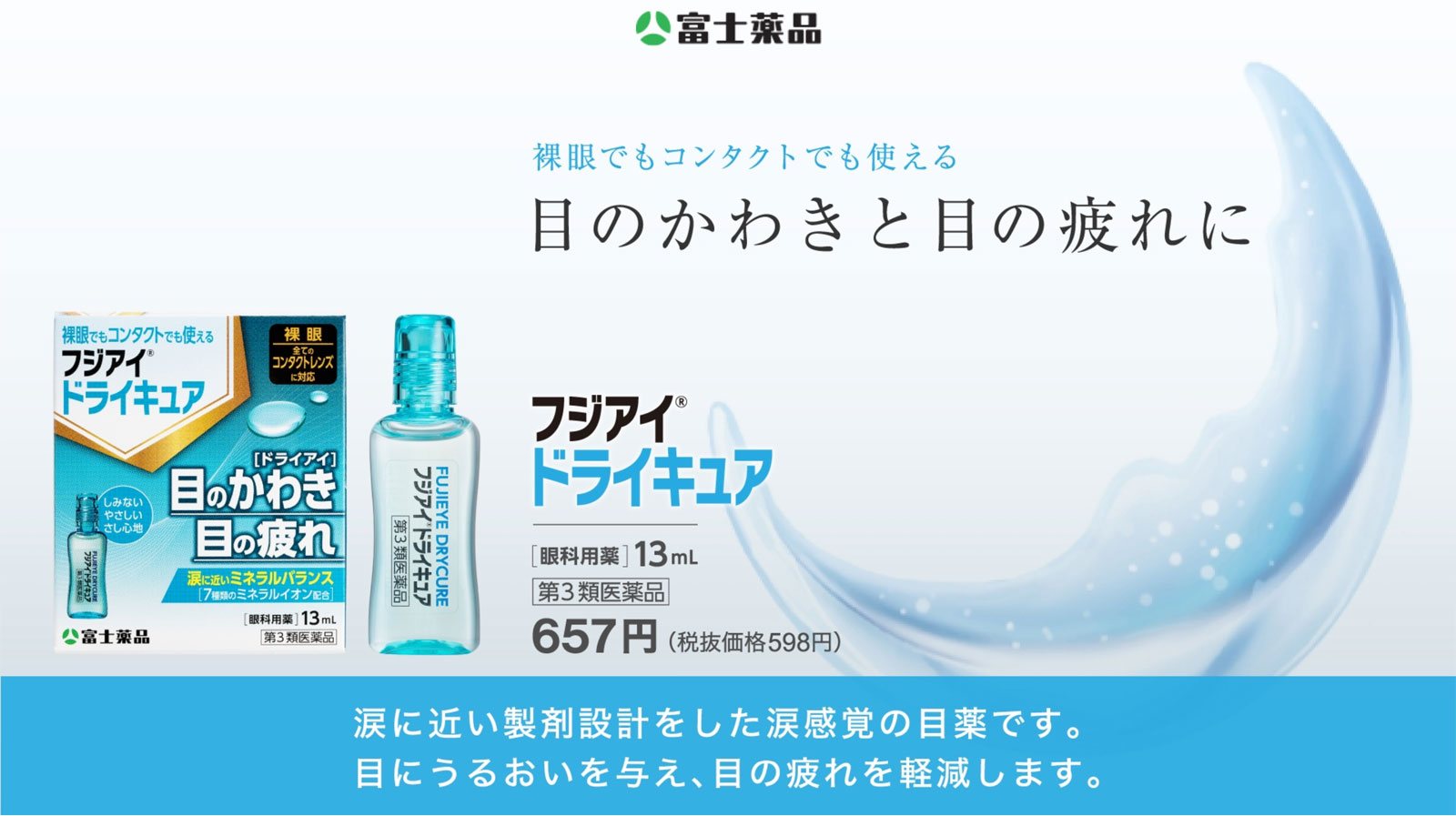 フジアイドライキュア（13mL）