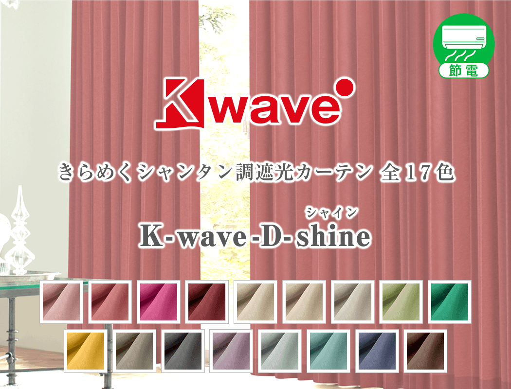 シルクのような光沢の遮光カーテン「K-wave-D-shine」｜カーテン通販