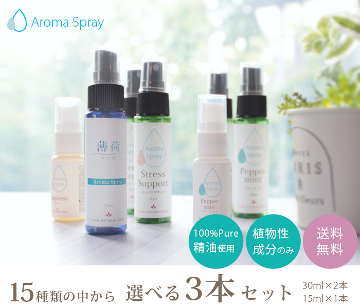 オリジナルアロマスプレー15種類から選べる3本セット｜アロマオイルの