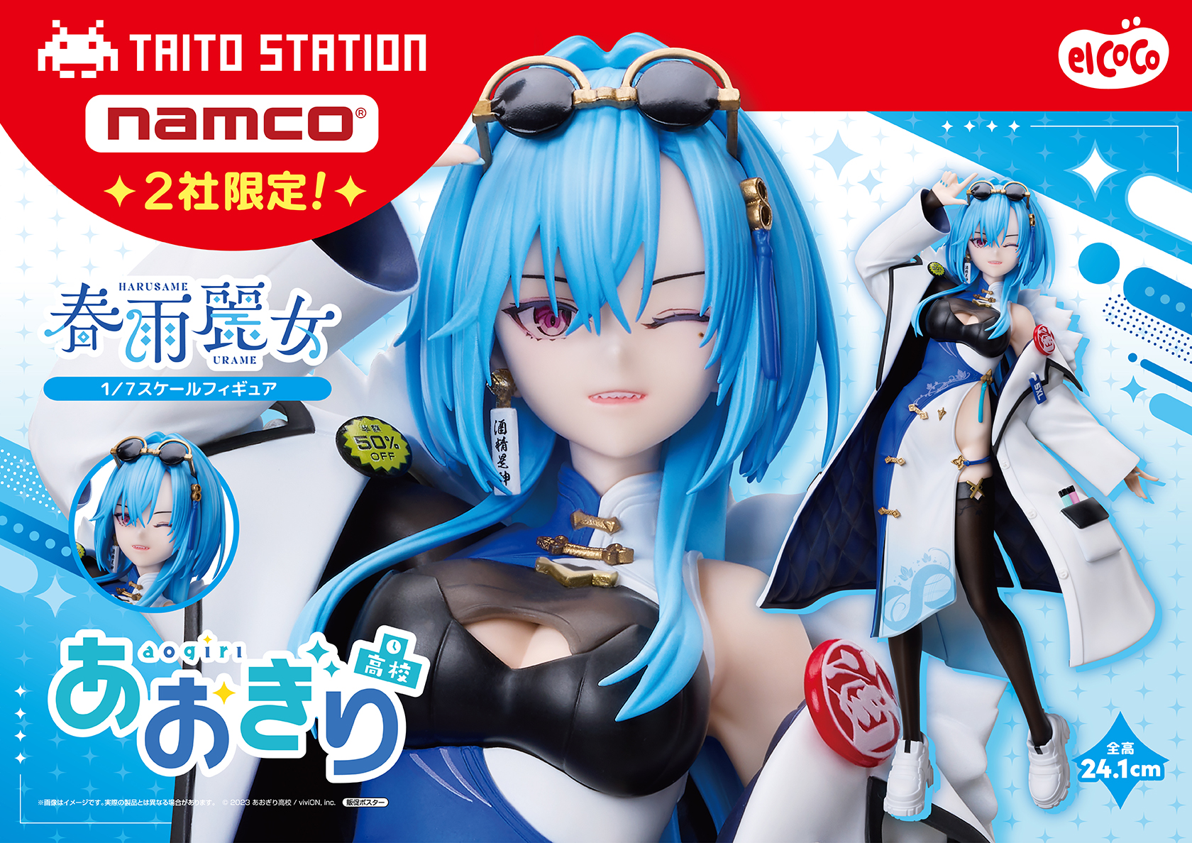 エルココランドあおぎり高校 1/7スケールフィギュア 春雨麗女: あ行