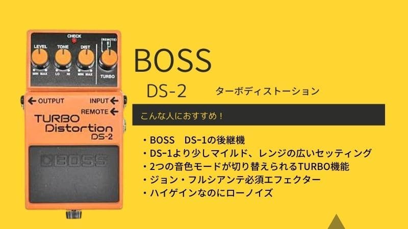 BOSS/DS-2ターボディストーションをレビュー!細かい使い方や音痩せ等