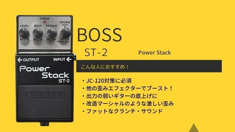 BOSS/Power Stack ST-2のレビューと評価!どんな使い方ができる