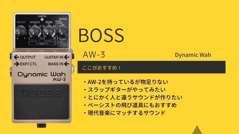 BOSS/AW-3 Dynamic Wahのレビュー!使い方や音作りのコツ | エスムジカ