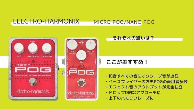 エレハモ】Micro POG/Nano POGの違いの比較とレビュー､使い方を紹介