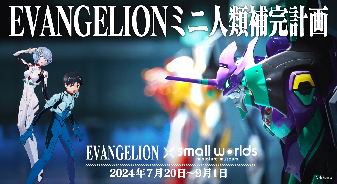 夏イベント】「EVANGELIONミニ人類補完計画」in スモールワールズ 2024