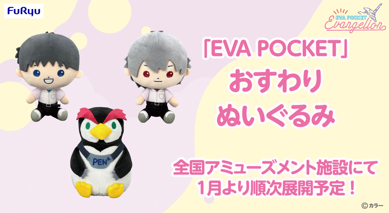 ゆるかわファンシーなエヴァアートEVA POCKETより「おすわりぬいぐるみ