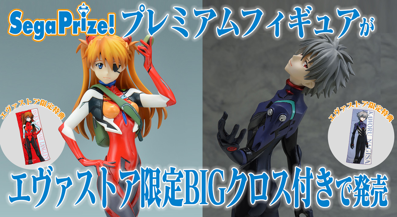 SEGAプライズプレミアムフィギュアが限定BIGクロス付きでエヴァストア