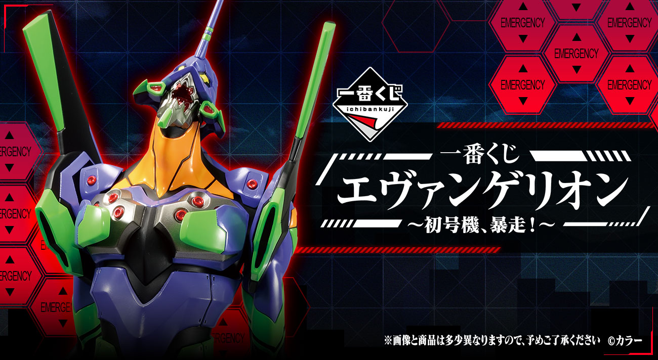 発売決定！「一番くじ エヴァンゲリオン～初号機、暴走！～」2022年5月