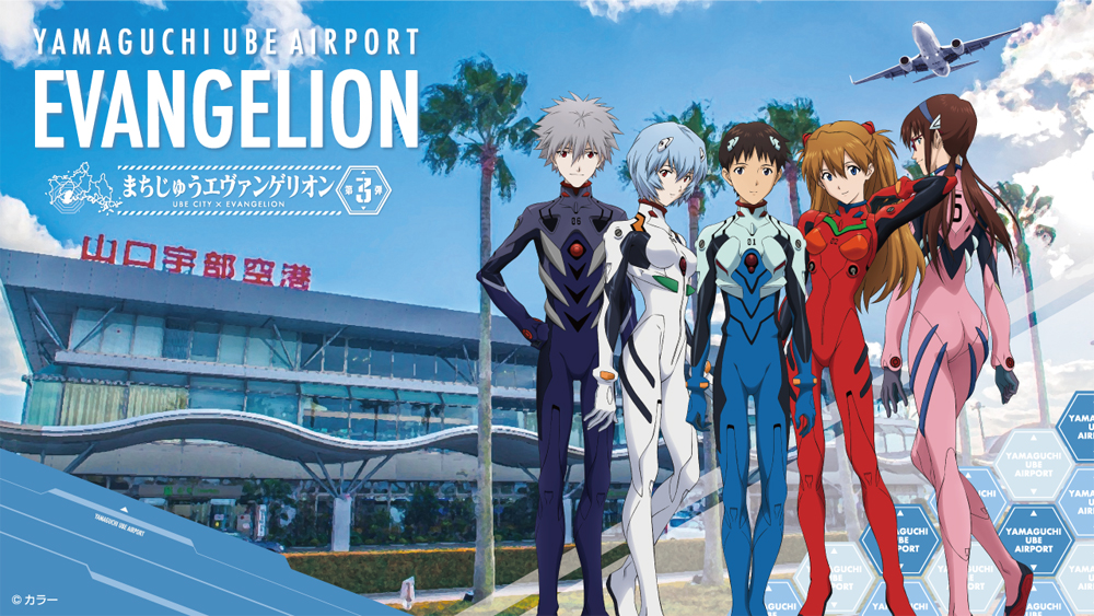 エヴァと山口県宇部市がコラボした「まちじゅうエヴァンゲリオン」第3