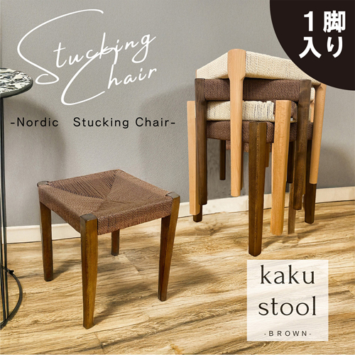 スタッキングスツール!丸脚タイプ!2脚入!NA色! SST-NDK-MARU-2-NA 後藤