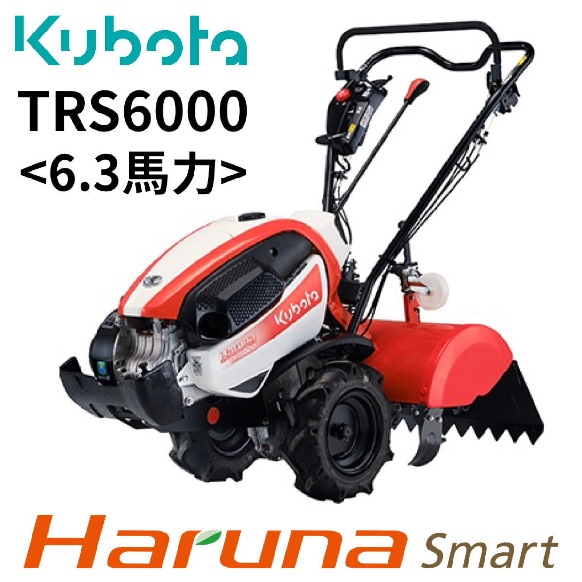 クボタ ミニ耕運機 Haruna smart TRS6000〈6.3馬力〉スタンダード