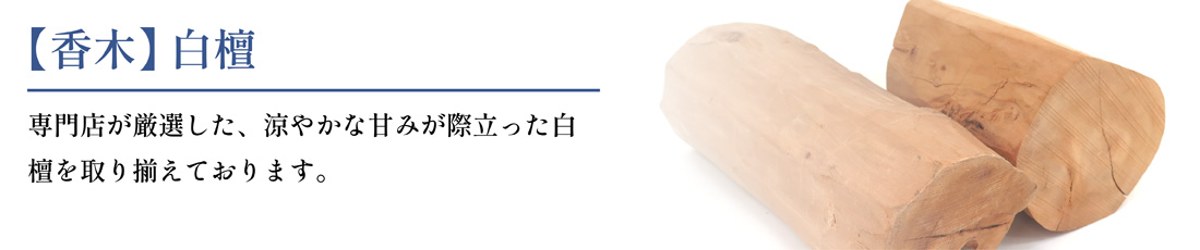 白檀の通販・販売｜上質な〈香木 白檀〉を香木鑑定士が厳選｜
