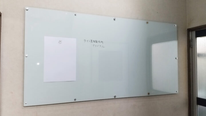 透明ホワイトボード | 株式会社ライト黒板製作所