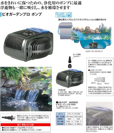 水中ポンプ ビオガーデン プロ 5000