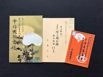 松竹大谷図書館、「八代目尾上菊五郎 六代目尾上菊之助襲名披露記念