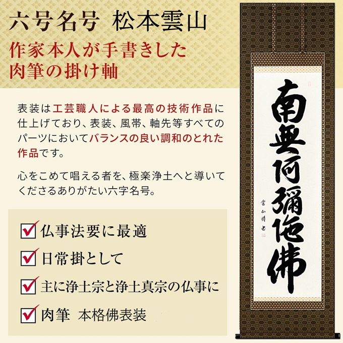 即納品】六字名号 松本雲山 書道家 肉筆（尺五立）あ206！ 即納対応
