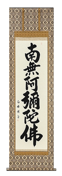 六字名号 山田白峰 書道家 肉筆（尺五立）あ208！ 新着入荷商品