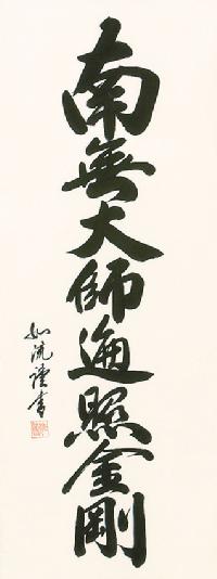 弘法名号 島田 如流 書道家 （尺五立）肉筆 あ054！ 南無大師遍照金剛