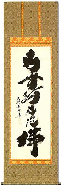 六字名号 小林太玄（尺五）全品送料無料 [受注製作品 納期約2ヶ月