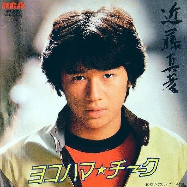 近藤真彦◇ヨコハマ・チーク タブレット純のかながわ昭和歌謡波止場