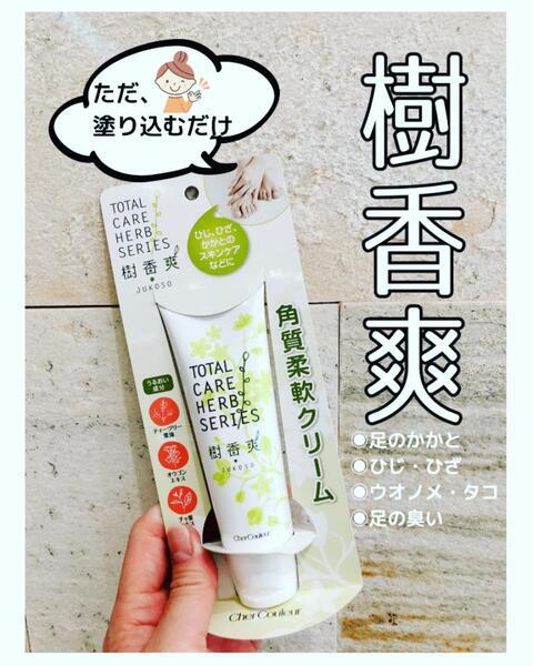 シェルクルール 樹香爽【角質柔軟クリーム】｜紹介記事｜キレイエ