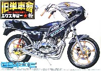 アオシマ 1/12 旧単車會 エクスタシー極 （きわみ）