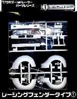 1/24 オールドレーサーパーツ アオシマ文化教材社