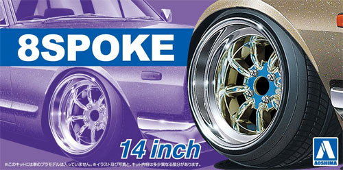 アオシマ 8スポーク 14インチ ザ・チューンドパーツ 043 プラモデル