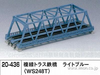 20－436 複線トラス鉄橋 ライトブルー | 鉄道模型店 Models IMON
