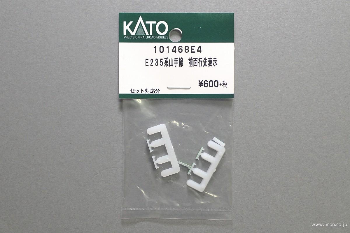 101468E4 E235系山手線 前面行先表示 | 鉄道模型店 Models