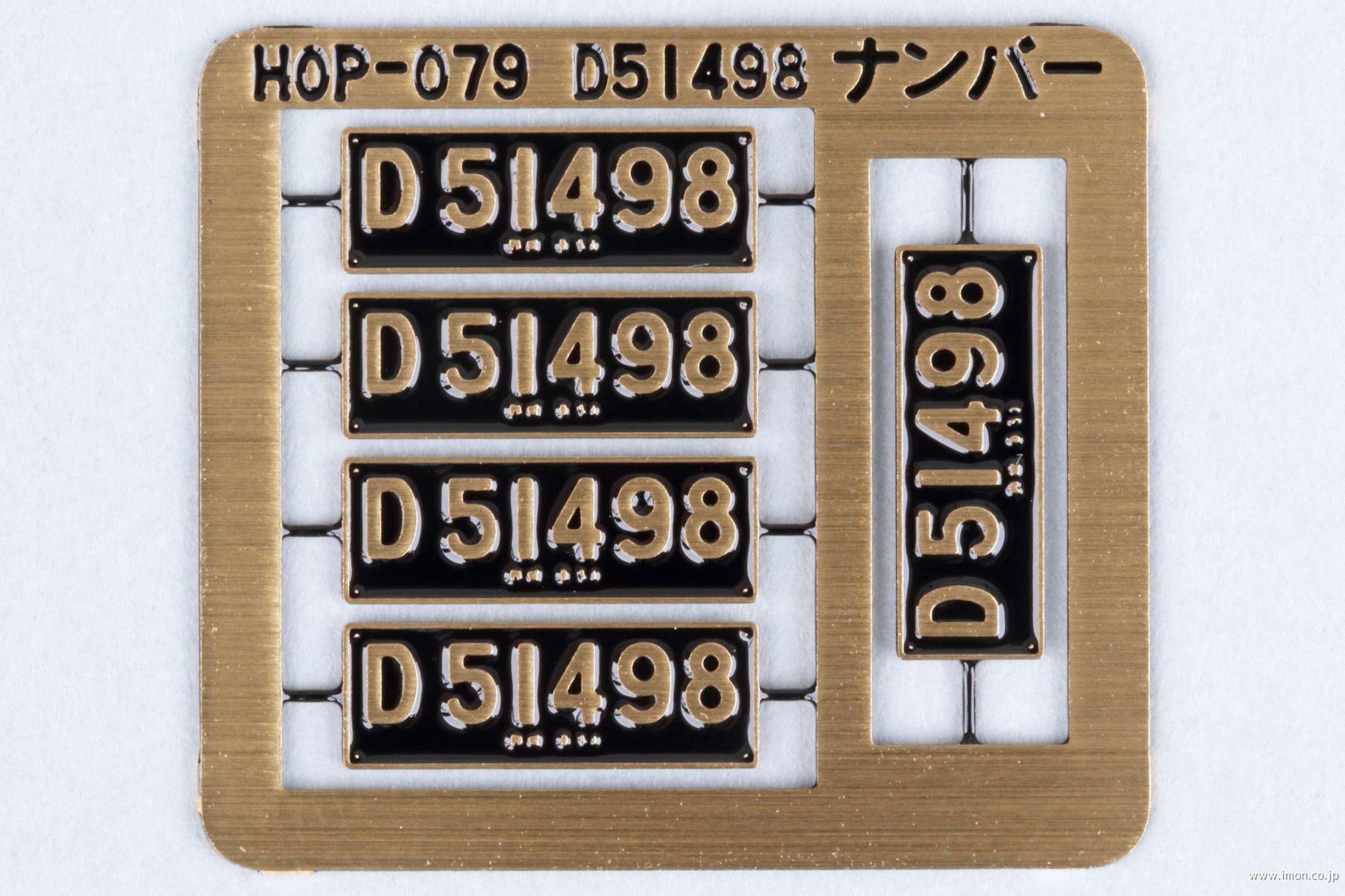 HOP079 D51 498形式名入りナンバープレート | 鉄道模型店