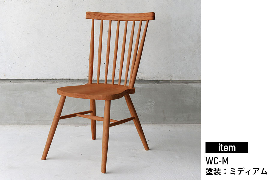 ウィンザーチェア | 株式会社イエモン｜ちょっと大人の住環境を提案