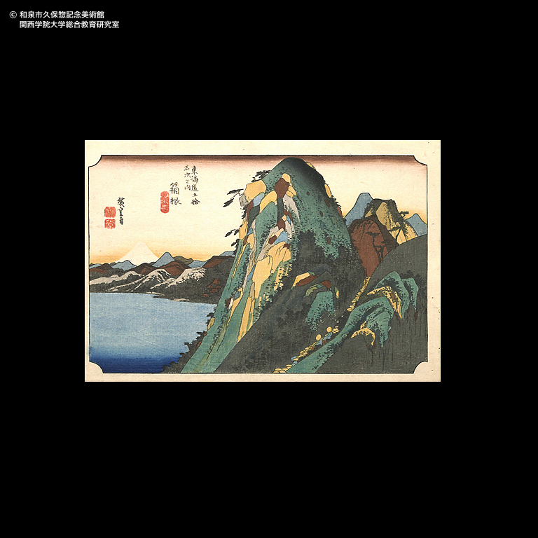 東海道五十三次 岡部 宇津之山｜デジタルミュージアム｜和泉市久保惣