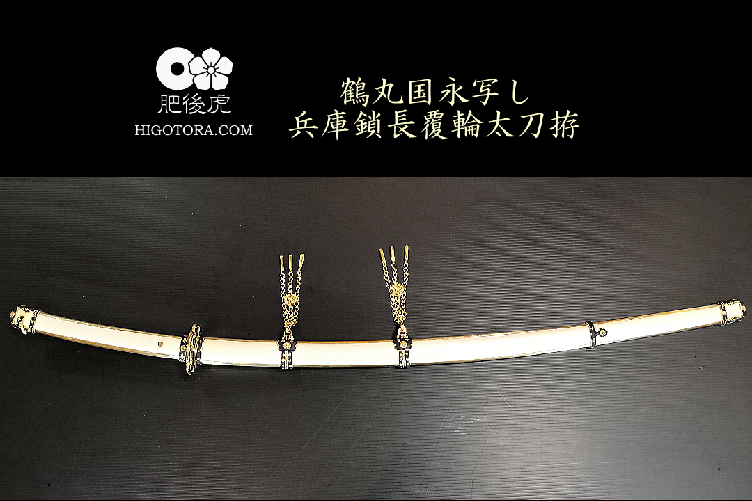 鶴丸国永写し兵庫鎖長覆輪太刀拵｜製作事例｜肥後虎-HIGOTORA