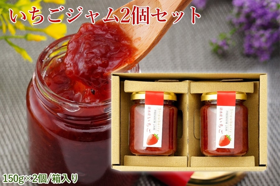 いちごジャム2個セット: JAしみずアンテナショップきらり|【JAタウン
