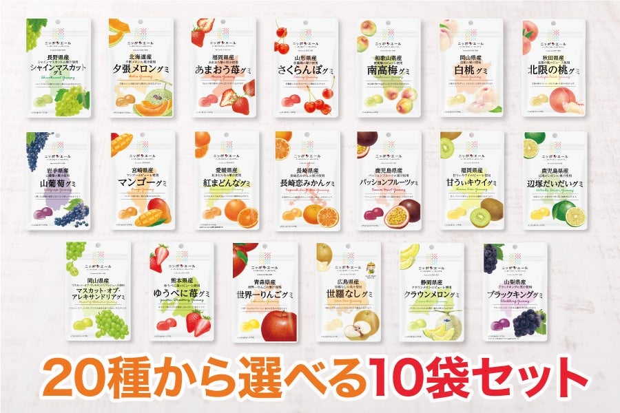 グミよりどりセット（10袋）＜人気商品＞【好きな味が選べる