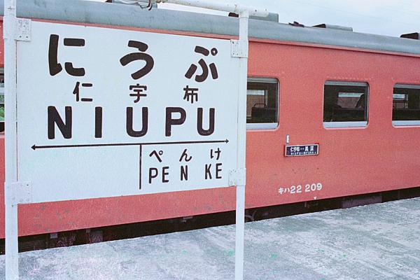 国鉄 美幸線 仁宇布駅撮り 首都圏色 キハ22 209号車