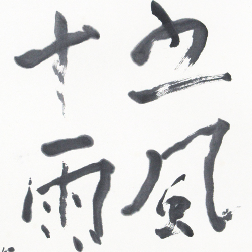 熊谷守一 五風十雨（ゴフウジュウウ） | 絵画など美術品の販売と買取