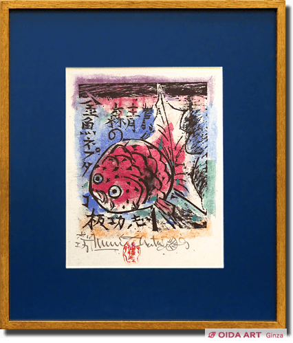 棟方志功 金魚ネプタの柵 | 絵画など美術品の販売と買取 | 東京・銀座