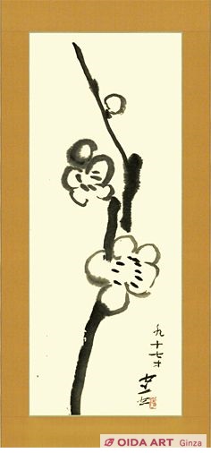 熊谷守一 梅 | 絵画など美術品の販売と買取 | 東京・銀座 おいだ美術