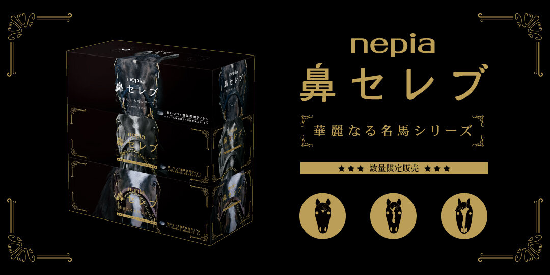 新年の門出を華やかに彩る「ネピア 鼻セレブティシュ 華麗なる名馬